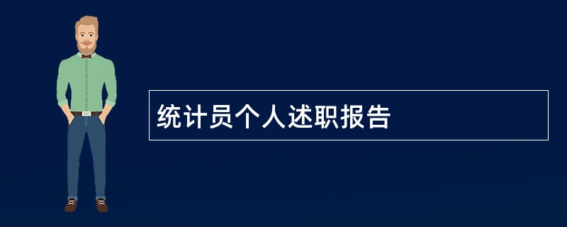 统计员个人述职报告