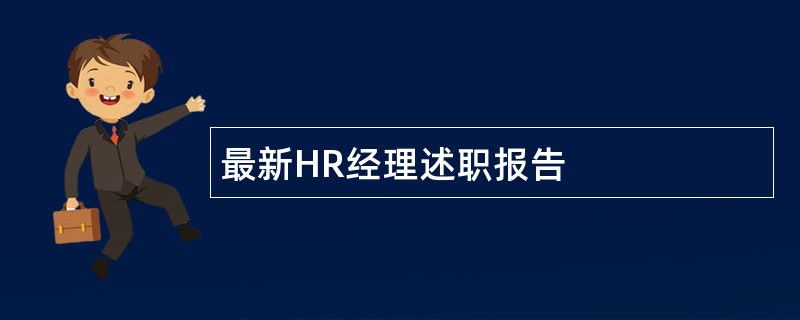 最新HR经理述职报告