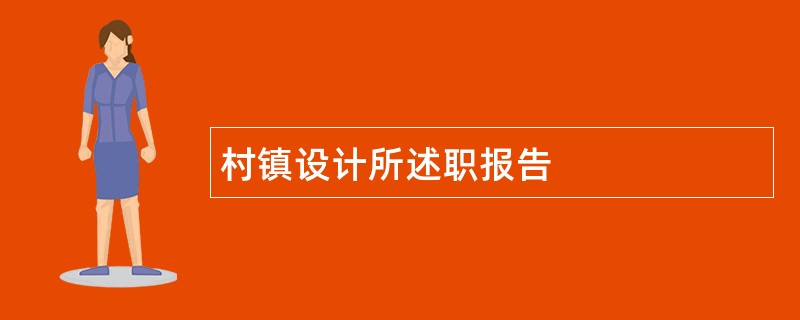 村镇设计所述职报告