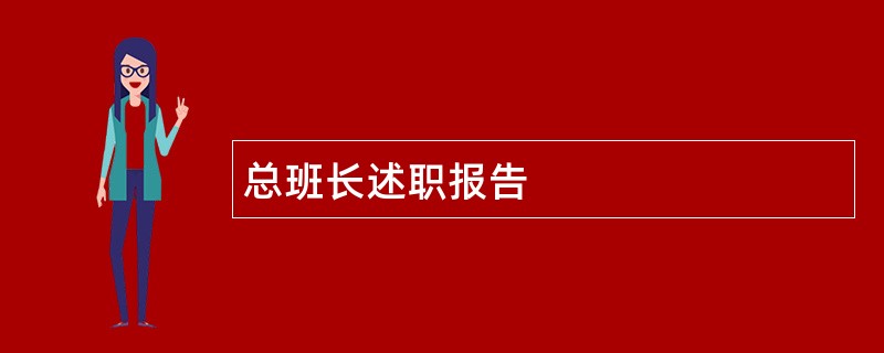 总班长述职报告