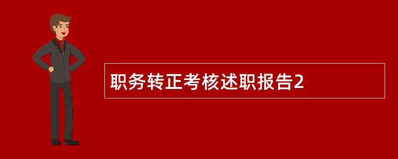 职务转正考核述职报告2