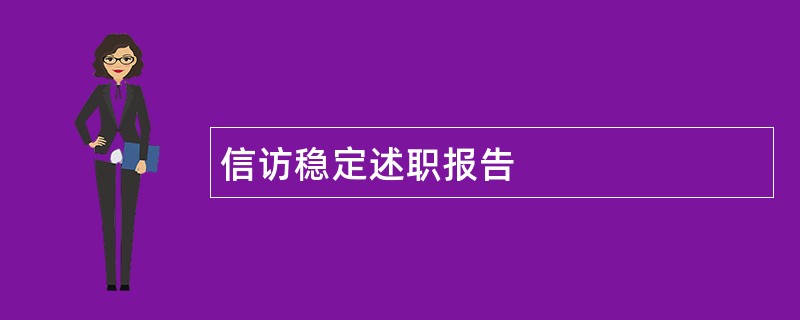 信访稳定述职报告