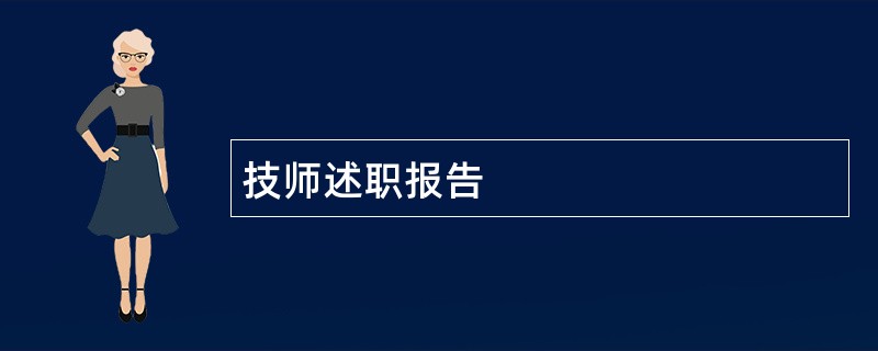 技师述职报告