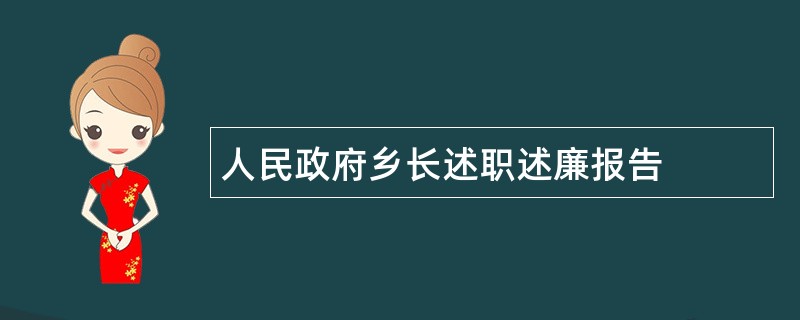 人民政府乡长述职述廉报告