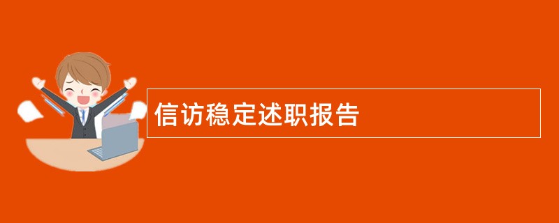 信访稳定述职报告