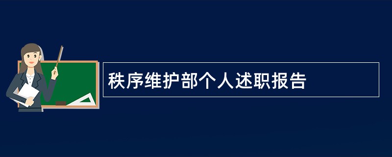 秩序维护部个人述职报告