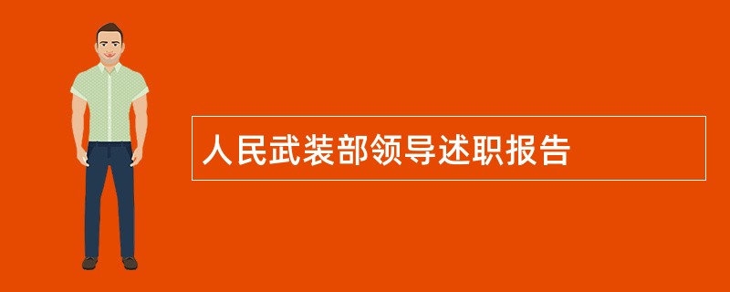 人民武装部领导述职报告