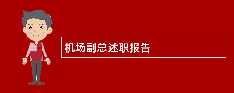 机场副总述职报告