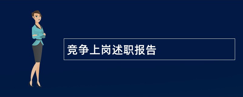 竞争上岗述职报告