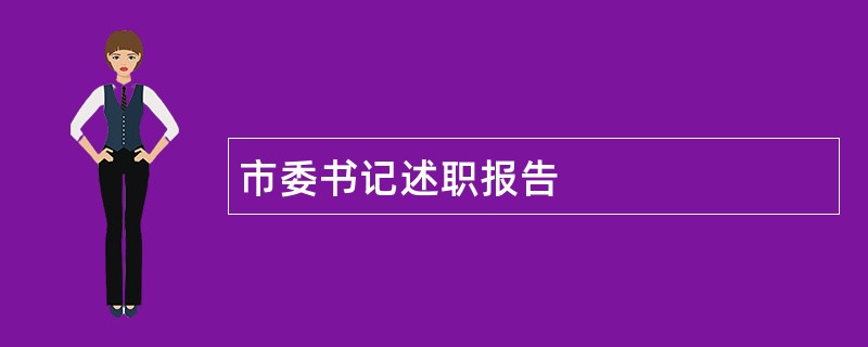 市委书记述职报告