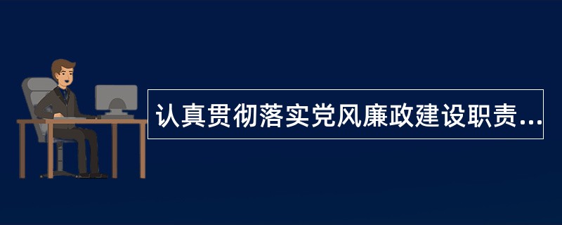 认真贯彻落实党风廉政建设职责制述职报告