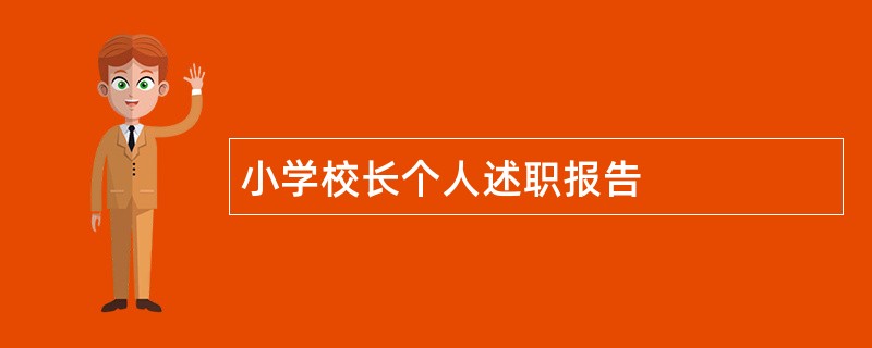 小学校长个人述职报告