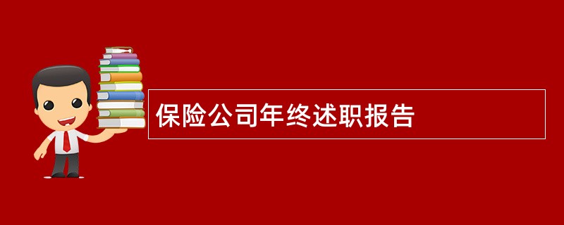 保险公司年终述职报告