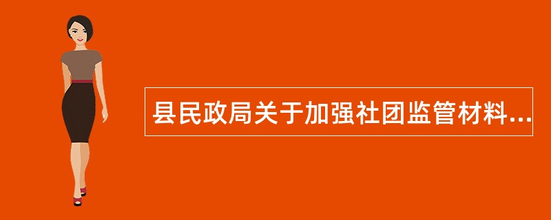 县民政局关于加强社团监管材料述职报告