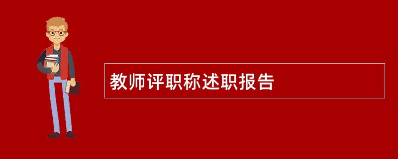 教师评职称述职报告