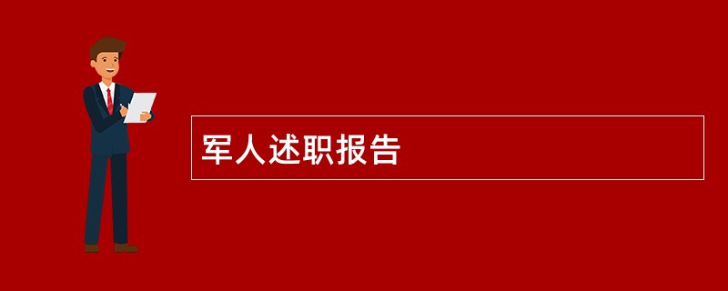 军人述职报告