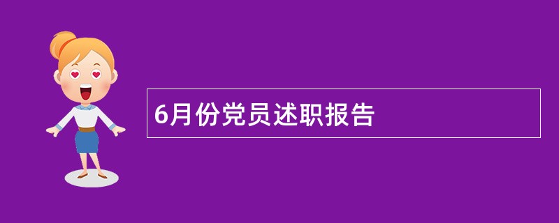 6月份党员述职报告