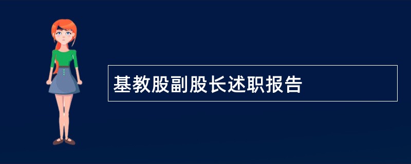 基教股副股长述职报告