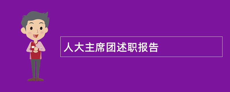 人大主席团述职报告