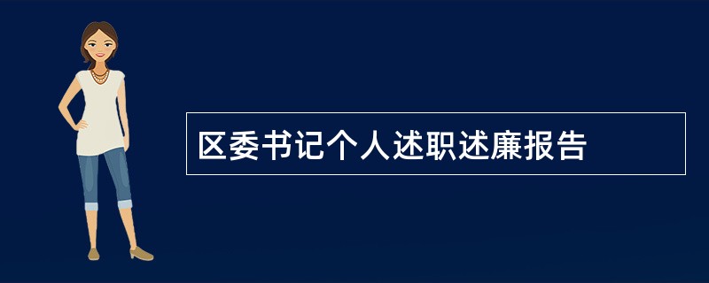 区委书记个人述职述廉报告