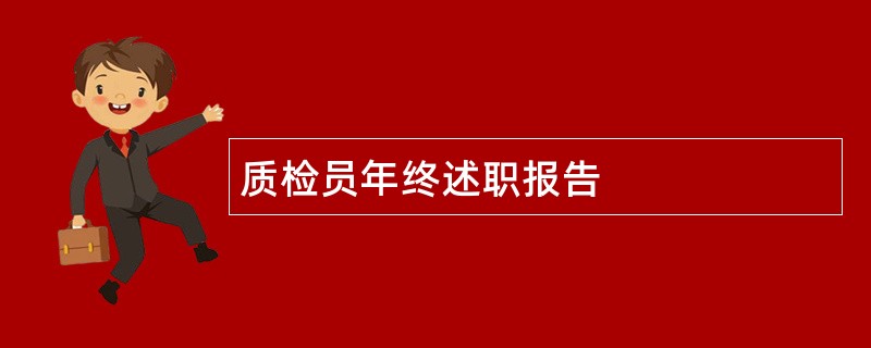 质检员年终述职报告