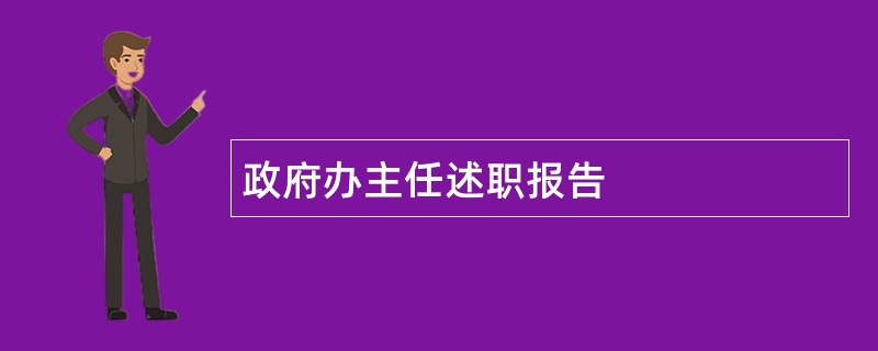 政府办主任述职报告