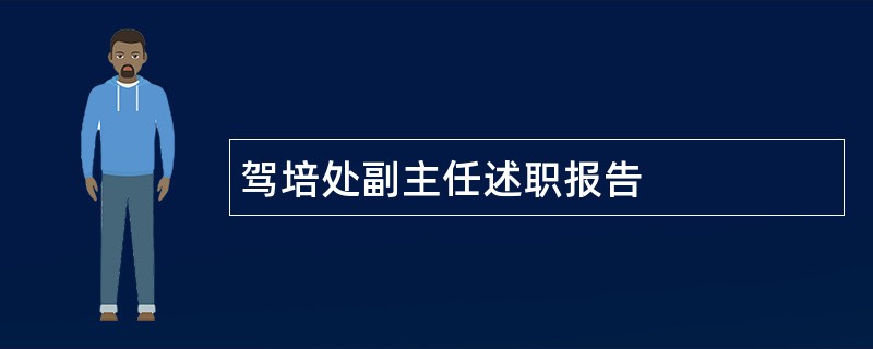 驾培处副主任述职报告