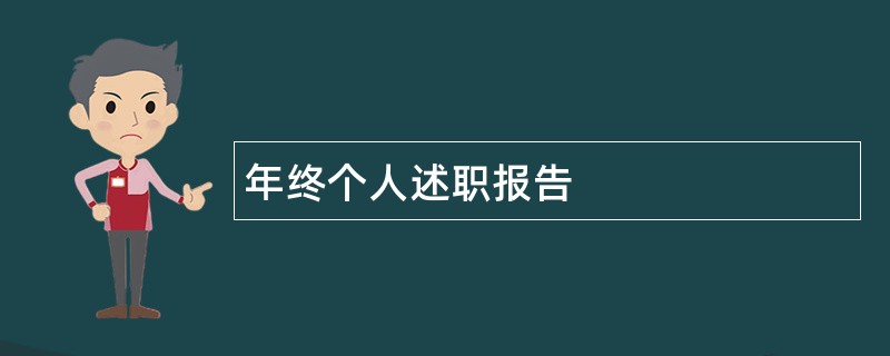 年终个人述职报告