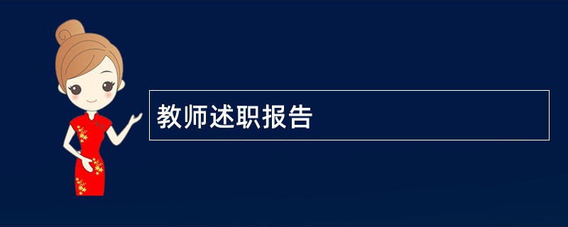 教师述职报告