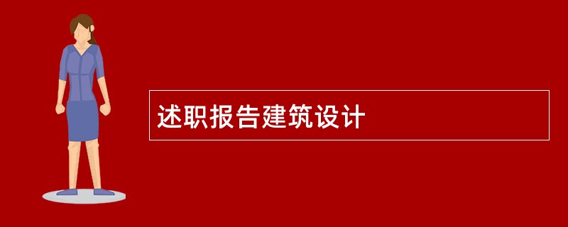 述职报告建筑设计