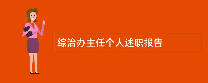 综治办主任个人述职报告