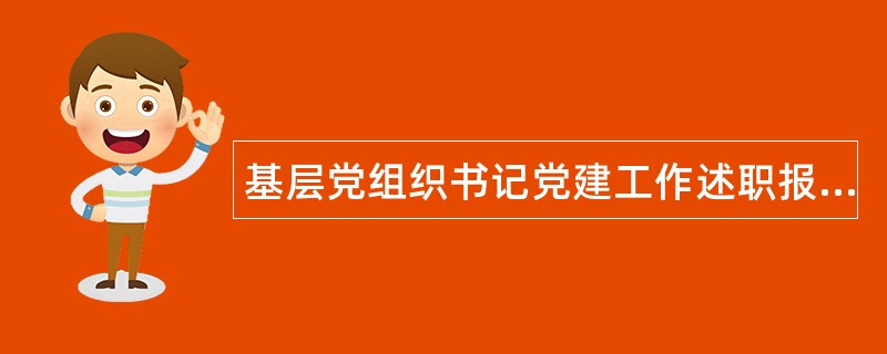 基层党组织书记党建工作述职报告