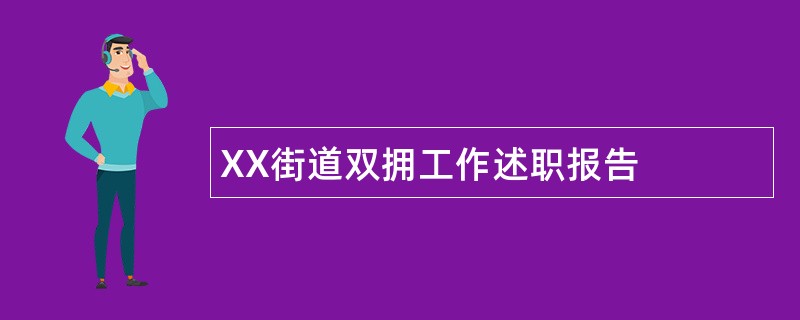 XX街道双拥工作述职报告