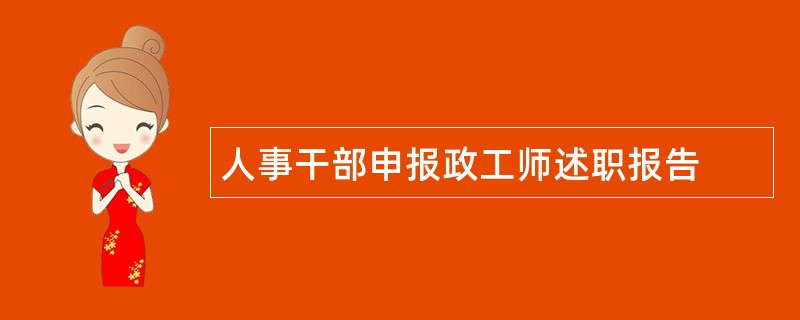 人事干部申报政工师述职报告