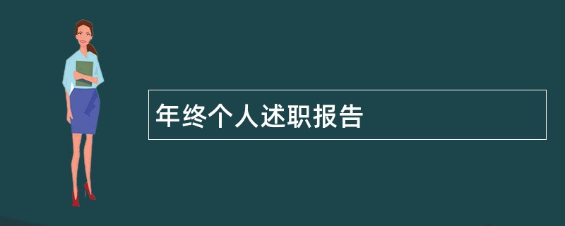 年终个人述职报告