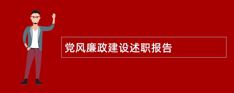 党风廉政建设述职报告