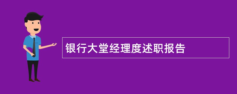 银行大堂经理度述职报告