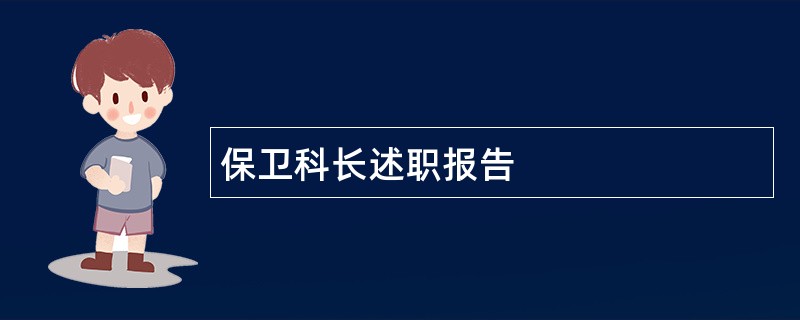 保卫科长述职报告