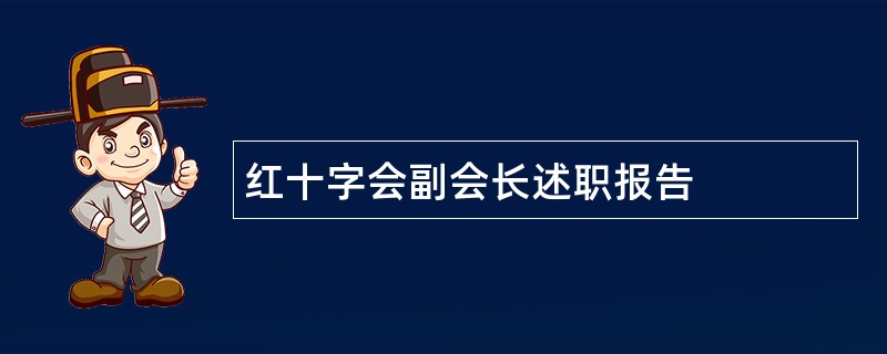 红十字会副会长述职报告