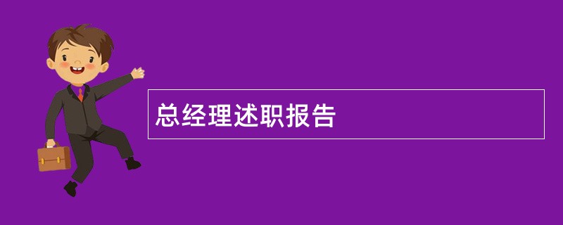 总经理述职报告