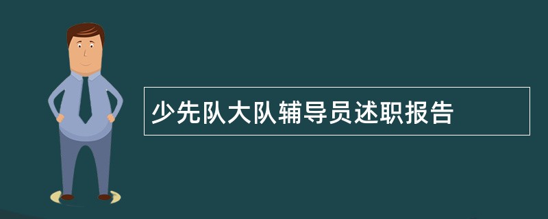 少先队大队辅导员述职报告