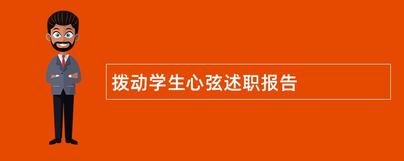 拨动学生心弦述职报告