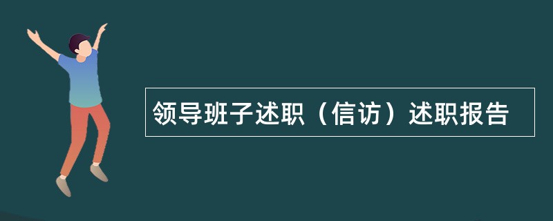 领导班子述职（信访）述职报告