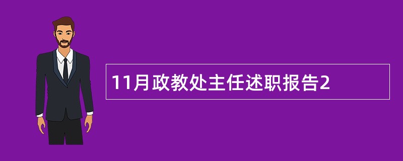 11月政教处主任述职报告2