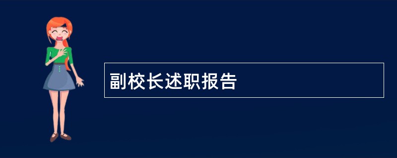 副校长述职报告