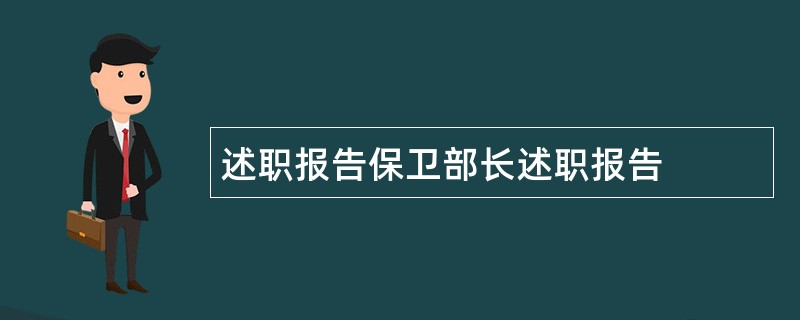 述职报告保卫部长述职报告