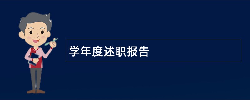 学年度述职报告