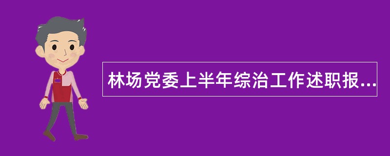 林场党委上半年综治工作述职报告