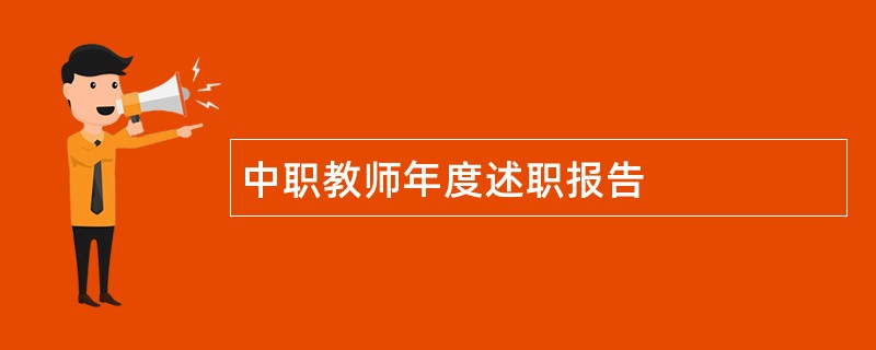 中职教师年度述职报告