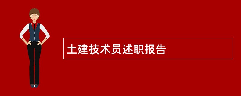 土建技术员述职报告